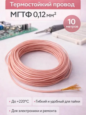 Провод МГТФ 0,12 мм², 10 м, фторопласт