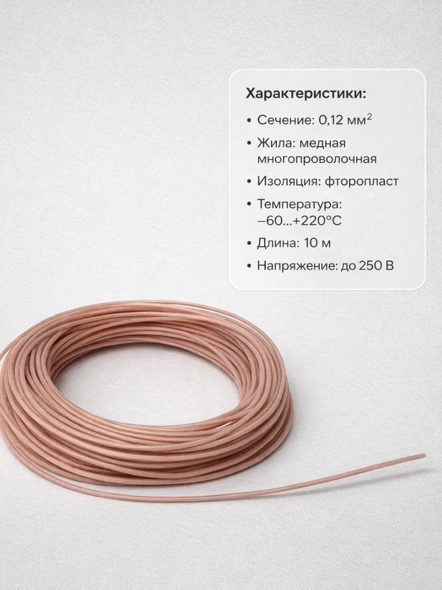Провод МГТФ 0,12 мм² монтажный, 10 м, фото 5
