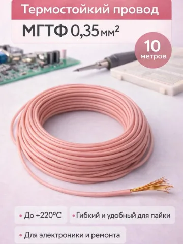 Провод МГТФ 0,35 мм², 10 м, фторопласт