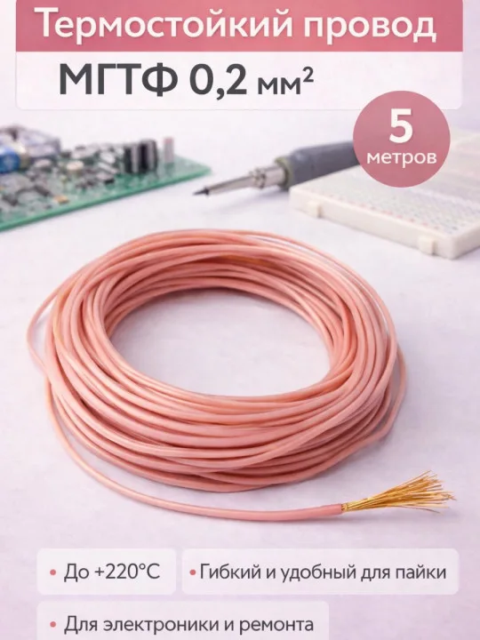 Провод МГТФ 0,2 мм², 10 м, фторопласт