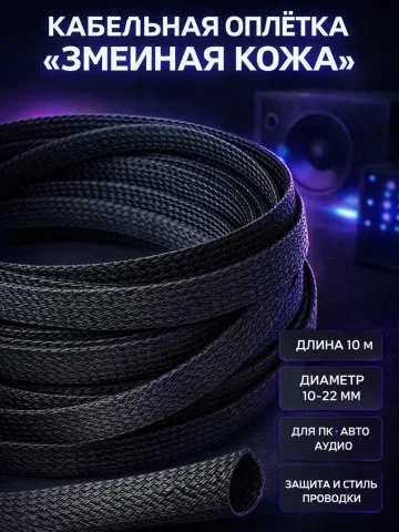 Кабельная оплётка змейка 10–22 мм, чёрная, 10 м