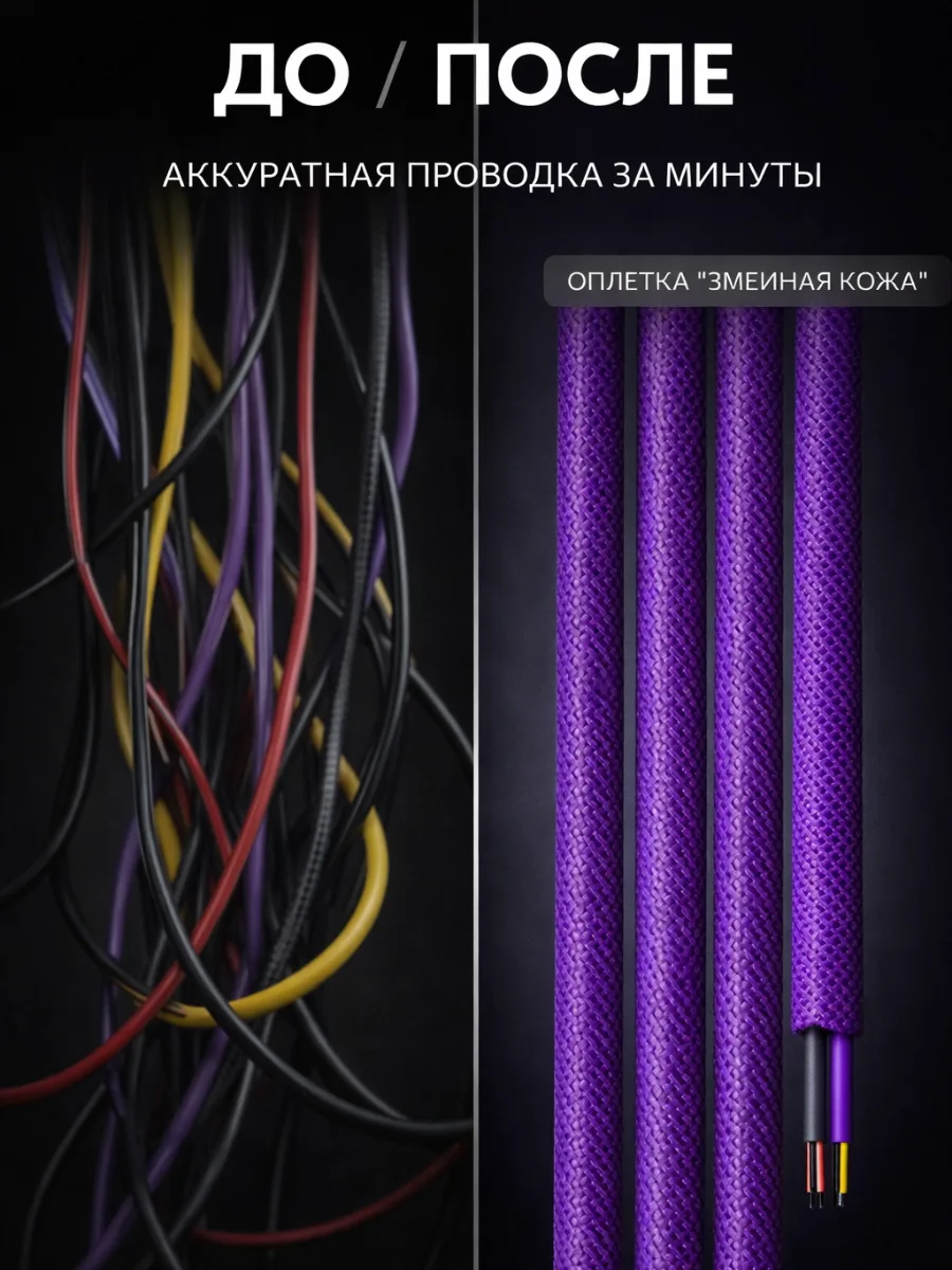 Оплётка для проводов «змеиная кожа» 8–18 мм, фиолетовая, 10 м, фото 6