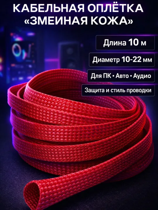 Кабельная оплётка змейка 10–22 мм, красная, 10 м