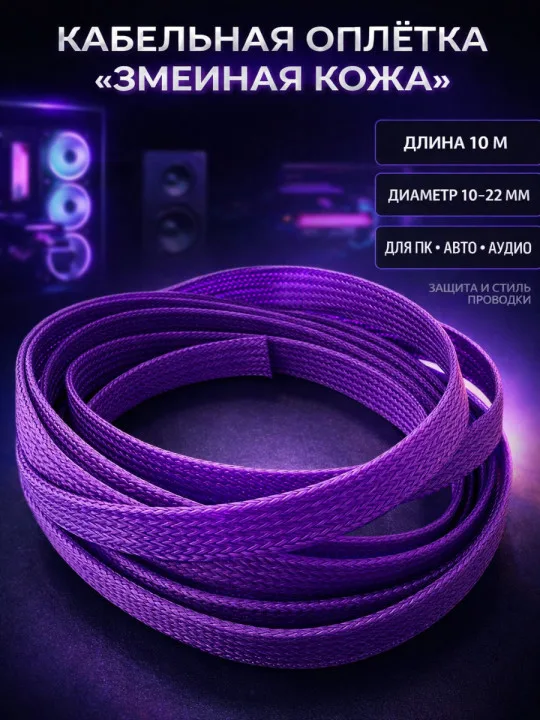 Кабельная оплётка змейка 10–22 мм, фиолетовая, 10 м