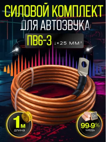 Комплект провода ПВ6-З 25 мм² (4 GA), 1 м