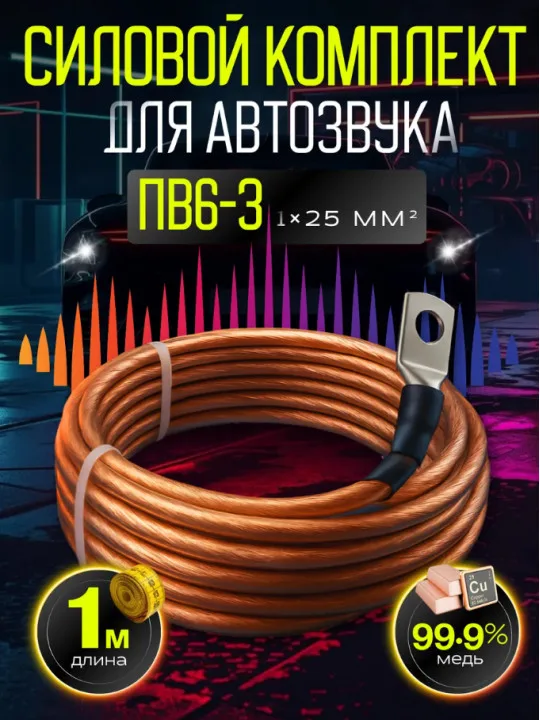 Комплект провода ПВ6-З 25 мм² (4 GA), 1 м