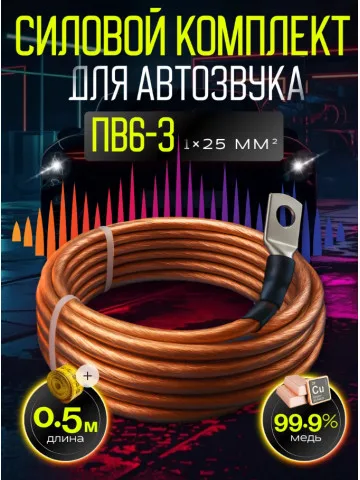 Комплект провода ПВ6-З 25 мм² (4 GA), 0,5 м