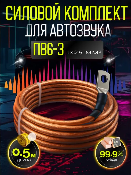 Комплект провода ПВ6-З 25 мм² (4 GA), 0,5 м