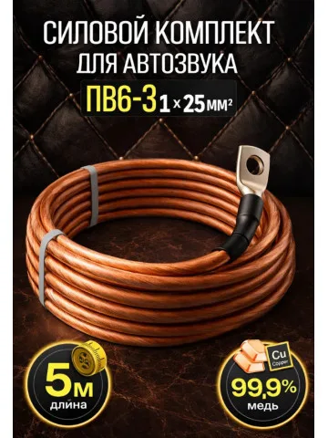 Комплект провода ПВ6-З 25 мм² (4 GA), 5 м