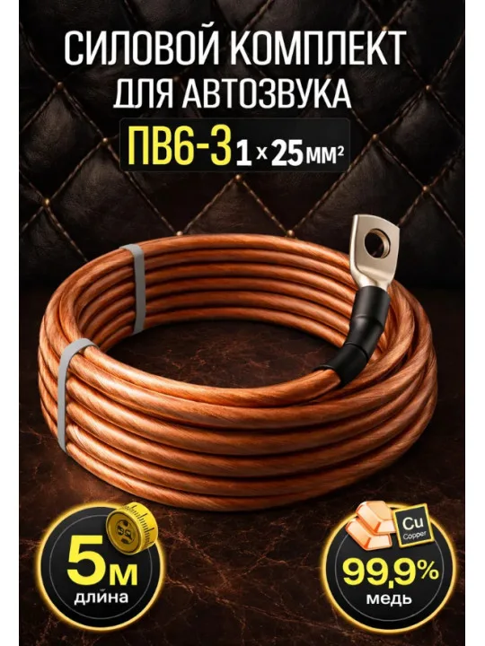 Комплект провода ПВ6-З 25 мм² (4 GA), 5 м