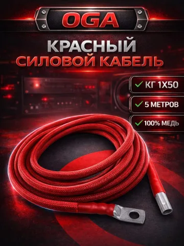 Комплект КГ 50 мм² (0 GA), 5 м, красный